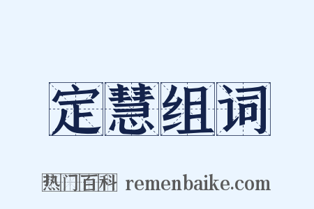 定慧组词是什么意思的图片